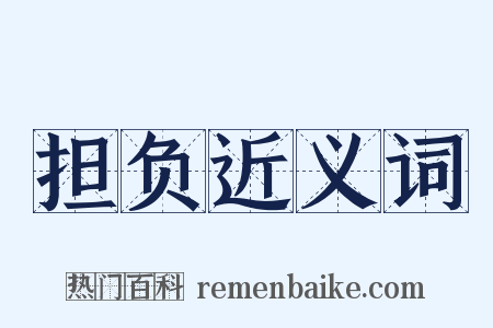 担负近义词是什么意思的图片